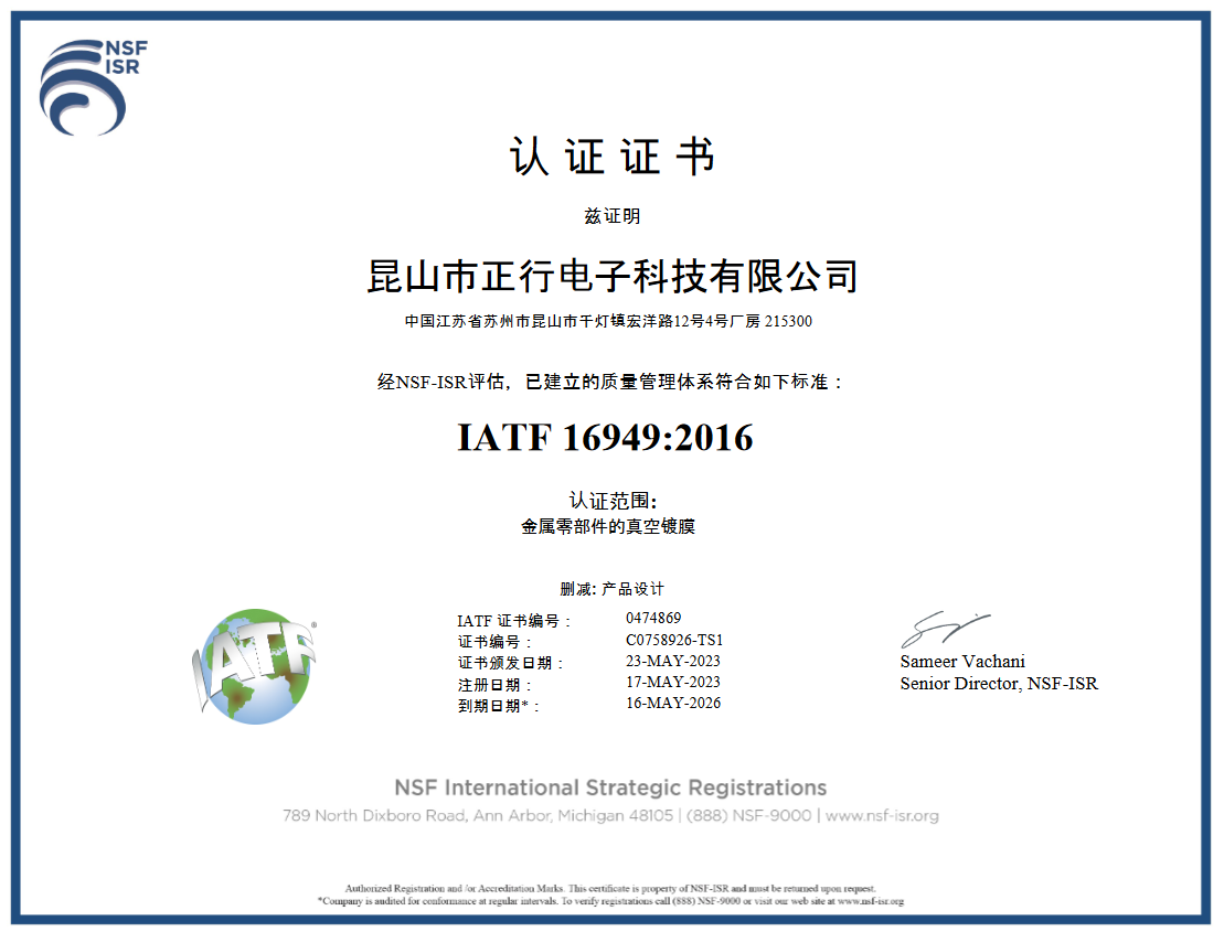 正行電子IATF 16949-2016